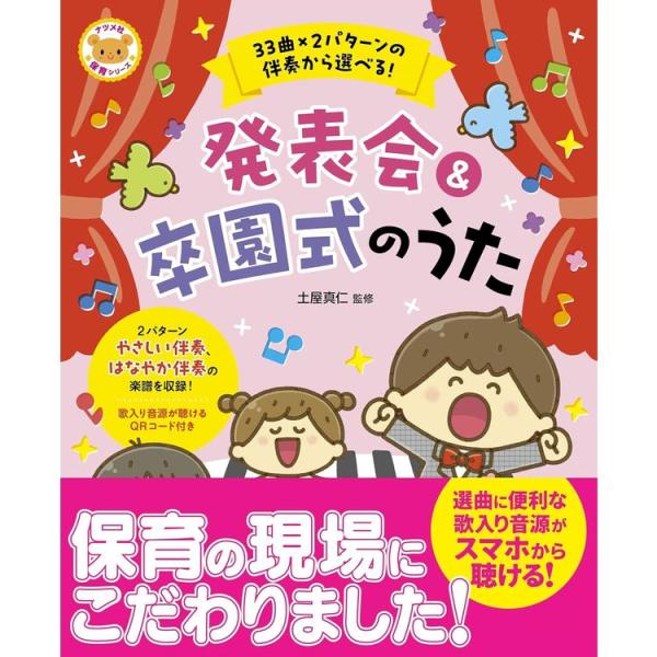 楽譜 33曲×2パターンの伴奏から選べる！発表会＆卒園式のうた