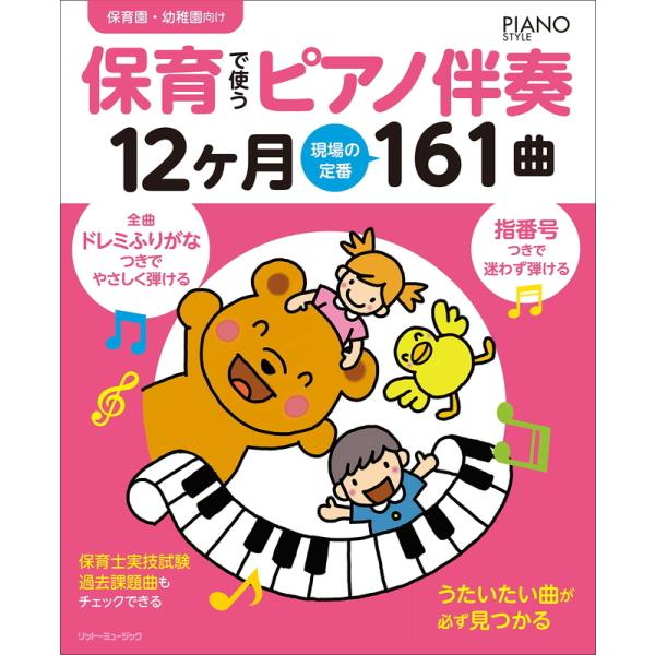 楽譜 保育で使うピアノ伴奏12ヶ月 現場の定番161曲（音楽書）（3266／PIANO STYLE／ドレミふりがなつき＆指番号つき／保育園・幼稚園向け）