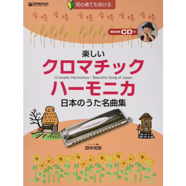 楽譜 楽しいクロマチック ハーモニカ 日本のうた名曲集 模範演奏cd付 小型便対応 2点まで 楽器のことならメリーネット 通販 Yahoo ショッピング