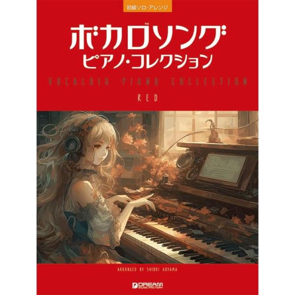 ドリーム 楽譜 ボカロソング/ピアノ・コレクション[RED] 初級ソロ