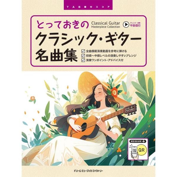 (楽譜・書籍) とっておきのクラシック・ギター名曲集[全曲模範演奏動画]【お取り寄せ】
