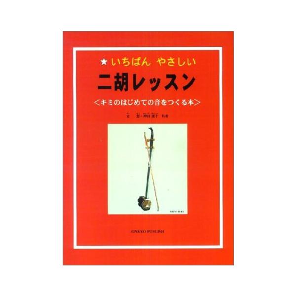 楽譜 二胡レッスン（いちばんやさしい／キミのはじめての音をつくる本