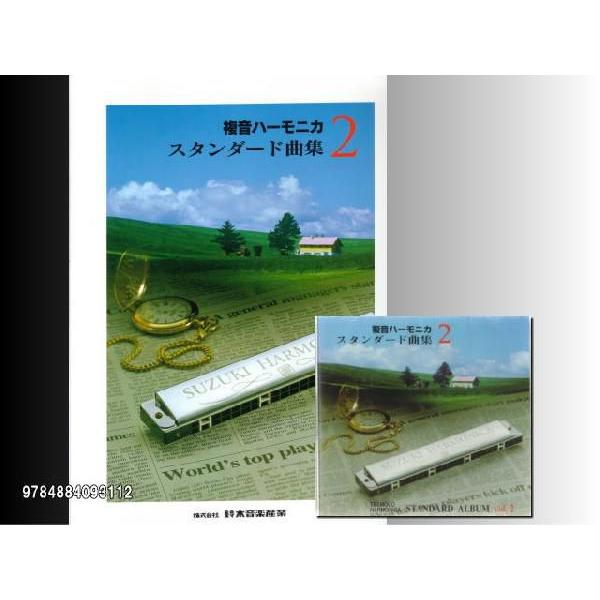 楽譜 【模範演奏 CD付き】複音ハーモニカ／スタンダード曲集 2 （C・C#