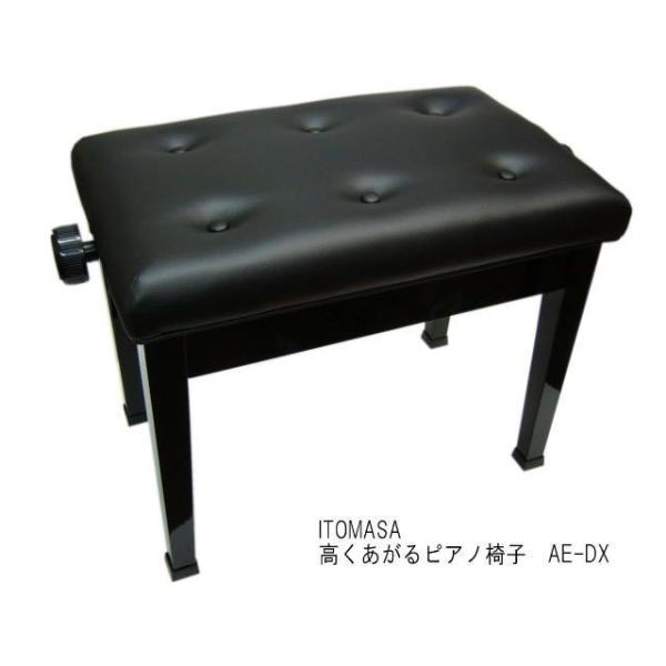イトマサ ピアノ椅子 AE-DX 高く調整できるイス