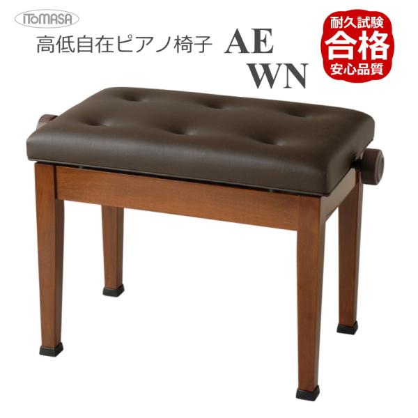 ピアノ椅子 高さ調整 45cm〜53cm イトマサ ピアノ用椅子 AE 新高低自在椅子 半艶ウォルナット色