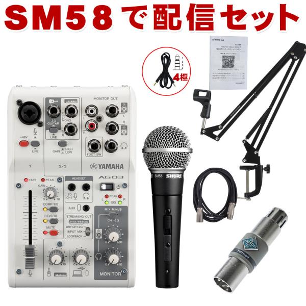 YAMAHA AG03MK2 /ボーカリスト向き SHURE SM58SE セット : ag03-sm58