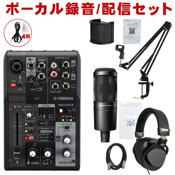 【配信機材】オーディオテクニカ AT2020 YAMAHA AG03MK2 W YAMAHA AG03MK2 AT2020 高音質配信セットアームスタンド ポップ