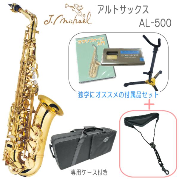 アルトサックス AL-500 AL500 J Michael Jマイケル 入門 独学 初心者