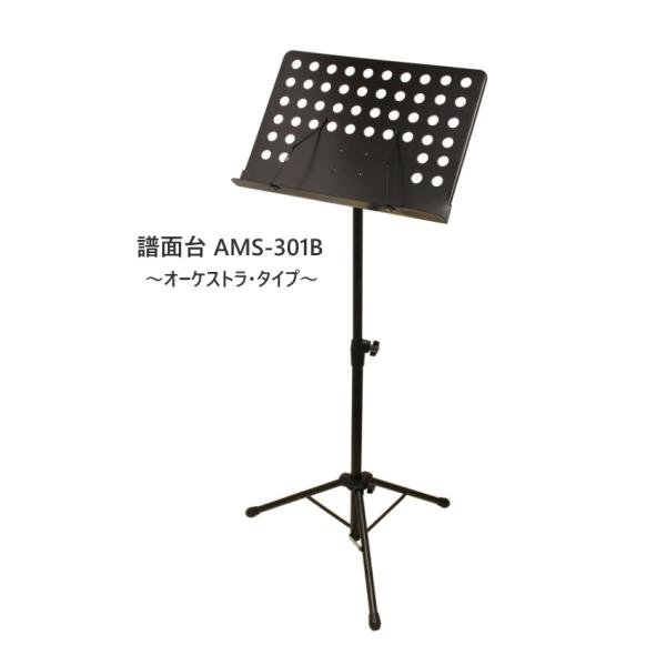 数量限定　ARIA AMS-301B アリア スチール製 オーケストラ譜面台 高さ調節 可能 頑丈なスタンド