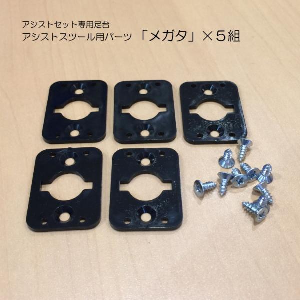 アシストペダル部品：アシストスツール(ASS-V)用 メガタ×5枚セット
