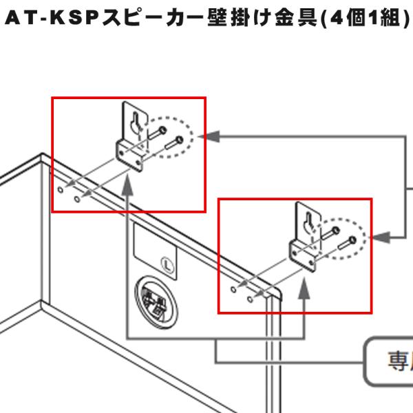 audio-technica カラオケスピーカー AT-KSP専用 壁掛け金具 (4個1組)