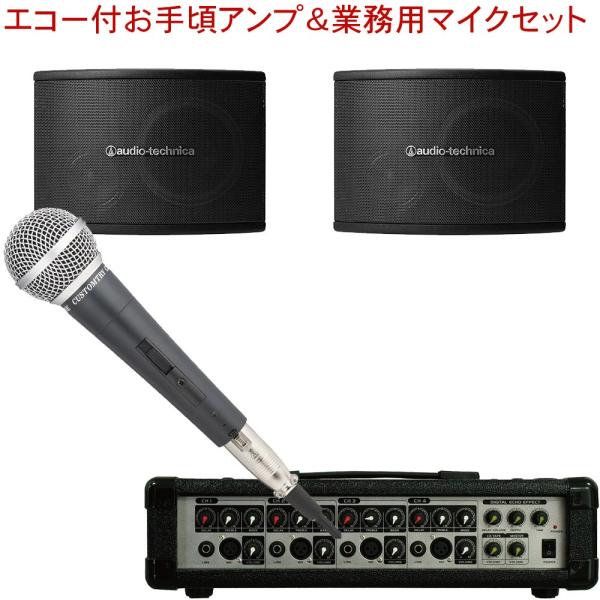 簡易paセット用ミキシングアンプ付 オーディオテクニカ 業務用カラオケスピーカーセット マイク１本付 エコー機能付 Buyee Buyee Japanese Proxy Service Buy From Japan Bot Online