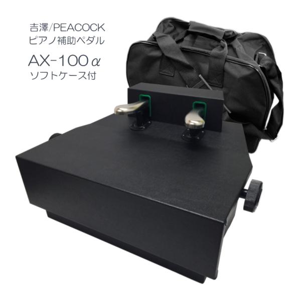 入荷量 ピアノ 補助ペダル　AX-100　専用ケース 吉澤製 ウォルナット セット 鍵盤楽器