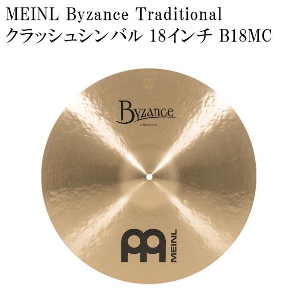 MEINL マイネル クラッシュシンバル B18MC Byzance Traditional Series シンバル 18インチ ドラムシンバル