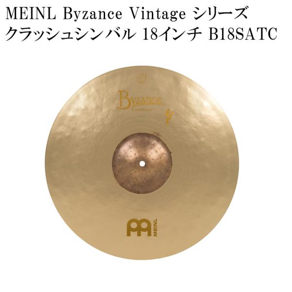 MEINL マイネル クラッシュシンバル B18SATC Byzance Vintage Series シンバル 18インチ ドラムシンバル