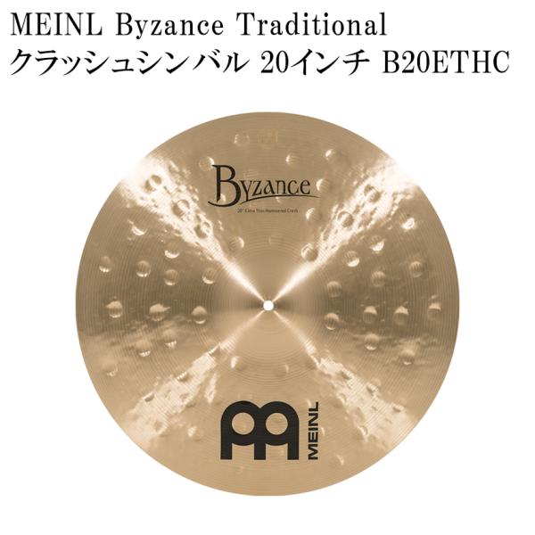 MEINL マイネル クラッシュシンバル B20ETHC Byzance Traditional Series シンバル 20インチ ドラムシンバル