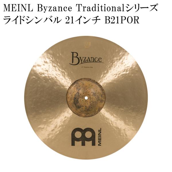MEINL マイネル ライドシンバル B21POR Byzance Traditional Series シンバル 21インチ ドラムシンバル