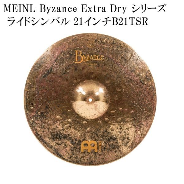 MEINL マイネル ライドシンバル B21TSR Byzance Extra Dry Series シンバル 21インチ ドラムシンバル