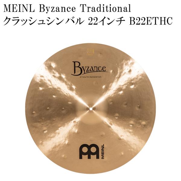 MEINL マイネル クラッシュシンバル B22ETHC Byzance Traditional Series シンバル 22インチ ドラムシンバル