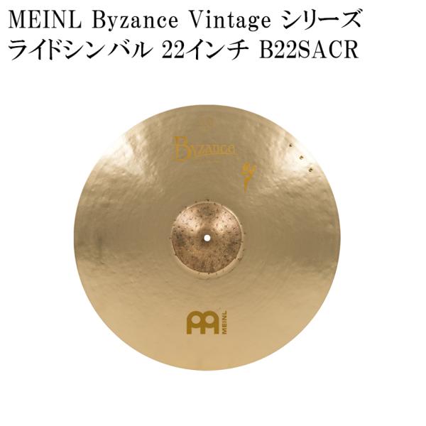 MEINL マイネル ライドシンバル B22SACR Byzance Vintage Series シンバル 22インチ ドラムシンバル