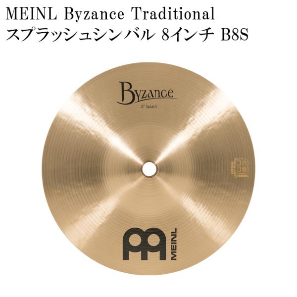 MEINL マイネル スプラッシュシンバル B8S Byzance Traditional Series スプラッシュシンバル 8インチ ドラムシンバル