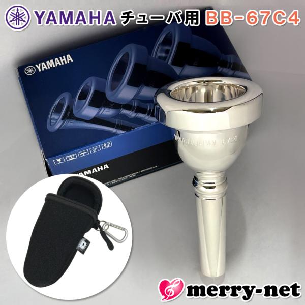 YAMAHA スタンダードシリーズ チューバ用 マウスピース BB-67C4【カラビナ付属 マウスピースポーチ ブラック付き】※性質上傷つきやすいもののため、製造時についた細かな傷がございます。また、個体差はありますがシャンクの内側やバック...
