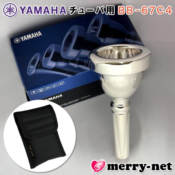 YAMAHA スタンダードシリーズ チューバ用 マウスピース BB-67C4【マウスピースホルダー付き】※性質上傷つきやすいもののため、製造時についた細かな傷がございます。また、個体差はありますがシャンクの内側やバックボアの先端へ黒ずみなど...