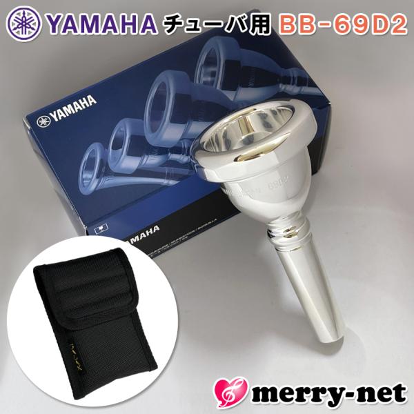 YAMAHA スタンダードシリーズ チューバ用 マウスピース BB-69D2【マウスピースホルダー付き】※性質上傷つきやすいもののため、製造時についた細かな傷がございます。また、個体差はありますがシャンクの内側やバックボアの先端へ黒ずみなど...