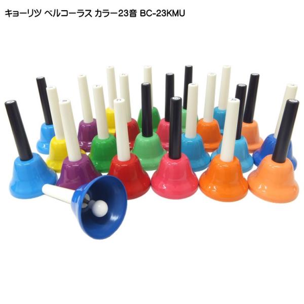 キョーリツ（楽器） キョーリツ ミュージックベル ハンドベル