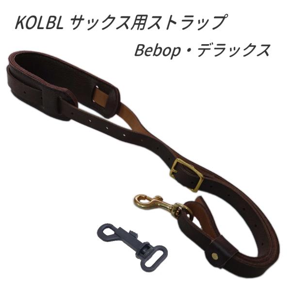 KOLBL　サックス用ストラップ　Bebop ダークブラウン　ケルブル アルトサックス テナーサックス  / 吹奏楽 ブラスバンド