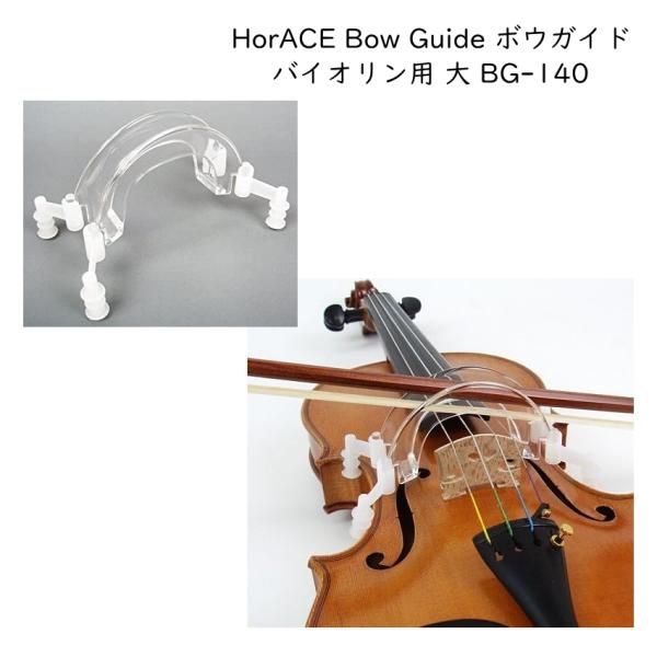 HorACE Bow Guide バイオリン用 大 4/4 3/4 1/2サイズ対応 ボーイング練習ガイド BG-140 ホーレス ボウガイド