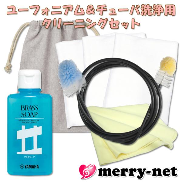 ユーフォニアム、チューバ、スーザフォン用 洗浄クリーニングセット・そろそろ楽器を洗いたいけど何を揃えたら良いか分からない・色んな種類があってどれを選べばよいか分からない・１つ１つ買わないといけなくて大変そんな方々のために、当店オリジナルのク...