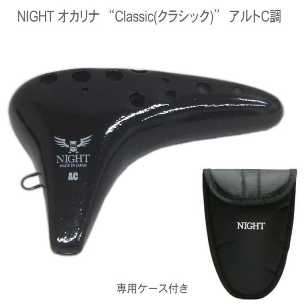 NIGHTオカリナ　アルトC調 ブラック C-ACB クラシックシリーズ　定番モデル