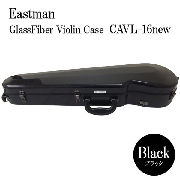 イーストマン バイオリンケース「ブラック」CAVL16/定番 グラスファイバー ハードケース EASTMAN STANDARD