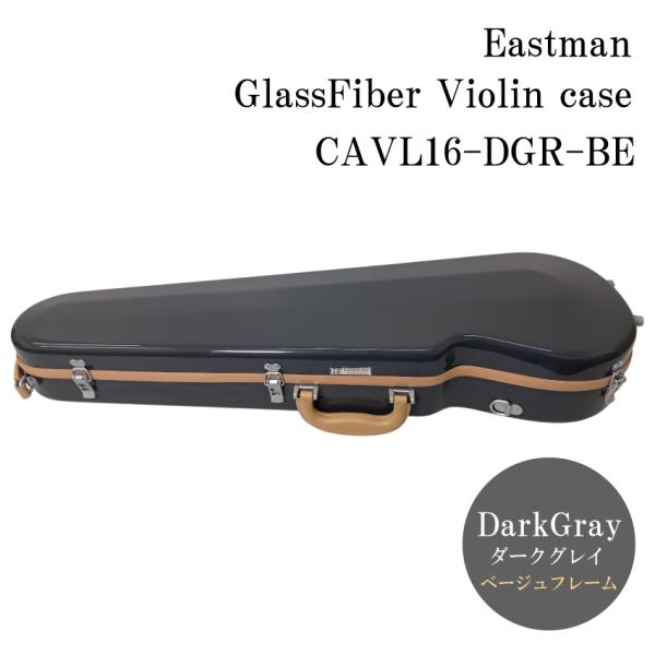 イーストマン バイオリンケース 【ダークグレイ ベージュフレーム】CAVL16/定番 バイオリン ハードケース CAVL-16 EASTMAN