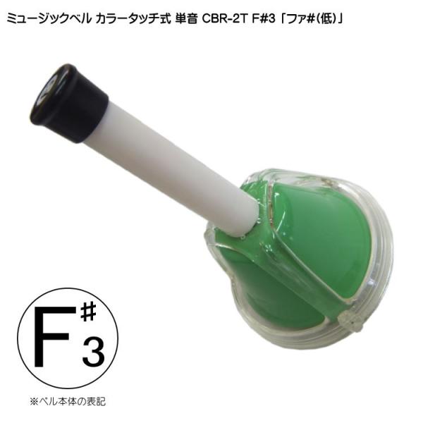 他サイト： タッチ式 ミュージックベル 単音 低い ふぁ♯  CBR-2T F#3 低  発表会 出し物 音楽療法 リハビリ 老人ホーム 医療施設 音楽教室の商品画像