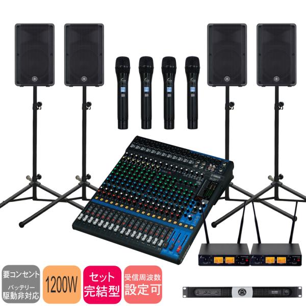 ワイヤレスマイク4本付き YAMAHA ヤマハ 12インチ スピーカー4台 20chミキサー 4ch出力アンプ付き 音響セット 結婚式場 学校行事に
