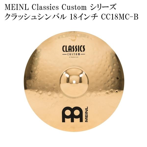 MEINL マイネル クラッシュシンバル CC18MC-B Classics Custom Series シンバル 18インチ ドラムシンバル