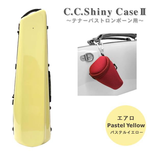大人気C.C.シャイニーケース エアロタイプグラスファイバー製の軽量で堅牢なハードケース2003年の発売から累計販売数10万ケース突破(2021年時点)の大人気C.C.シャイニーケースです。通常テナーバストロンボーンのケースは約3.5〜4k...