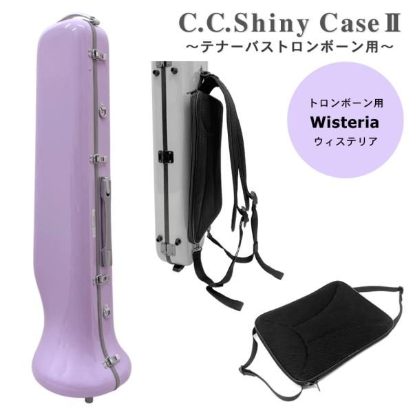 C.C.シャイニーケース テナーバストロンボーン ウィステリア ノーマルサテンシルバーラッチ＆グレーモール【持ち運びに便利な楽譜バッグ付き】2003年の発売から累計販売数10万ケース突破(2021年時点)の大人気C.C.シャイニーケースです...