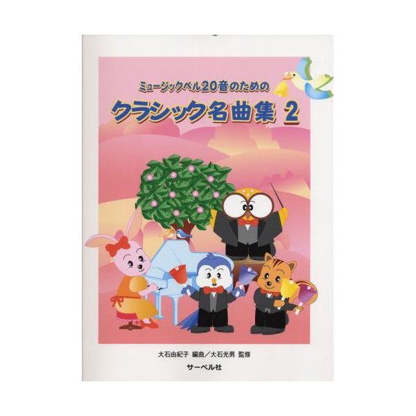 �~���[�W�b�N�x��(�n���h�x��)20���p�F�~���[�W�b�N�x��20���̂��߂̃N���V�b�N���ȏW2 �y��