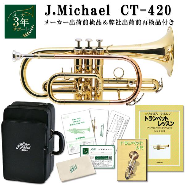 レッドブラス製マウスパイプ仕様柔らかな音色のショートタイプコルネットマックコーポレーション株式会社販売の、J.Michael コルネット CT-420 クリアラッカー仕上げです。【J.Michaelについて】J.Michaelは、マックコー...