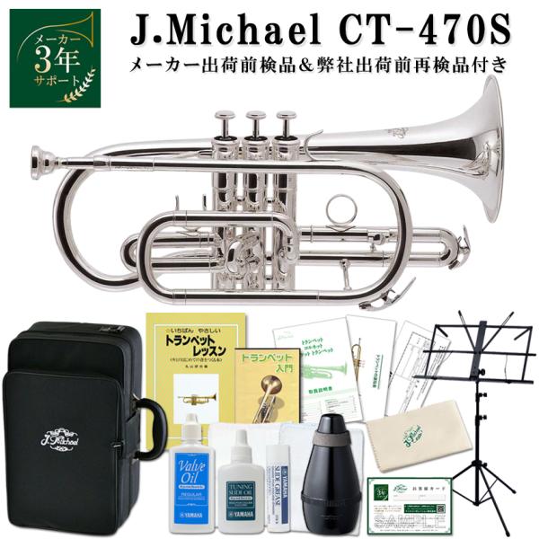 J.Michael コルネット B♭ CT-470S 銀メッキ仕上げ【お手入れセット、教則本＆教則DVD、譜面台、ミュート付き】【セットの内容について】お手入れ用品、教則本と教則DVD、譜面台、ミュートの付いた豪華独学セットとなっております...