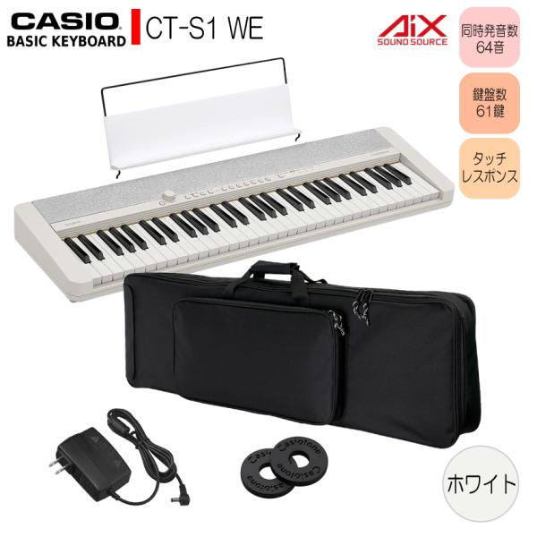 カシオ61鍵盤キーボード CT-S1 白 ケース付き「便利に持ち運びたい方にお勧め」
