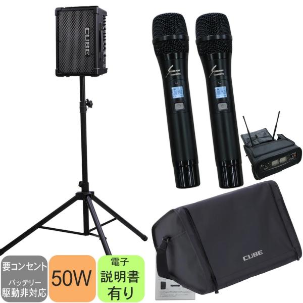 スタンド付き　Roland CUBE STREET EX + スピーカースタンド/ワイヤレスマイク2本