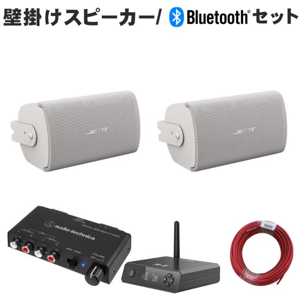 Bluetooth受信機付き■BOSE 壁掛けスピーカー 白色 2本セット パワーアンプ付き