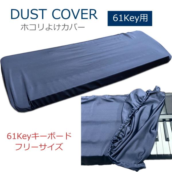 61鍵盤キーボードにぴったりホコリよけカバーです当店オリジナルの61鍵盤キーボード用のホコリよけカバー「ダストカバー」です。伸縮性があり簡単に破れない素材ですので、少しきつめにはなりますが73鍵盤キーボードにもご使用いただけます。カシオトー...