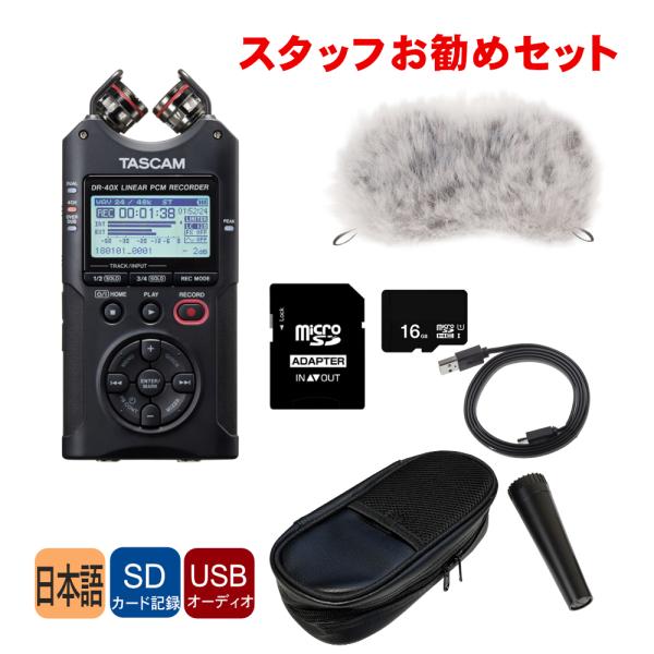 TASCAM DR-40X お勧めアクセサリーセット ウィンドスクリーン・microSDケーブル等が付属 TASCAM DR-40X お勧めアクセサリーセット ウィンドスクリーン・microSDケーブル等が付属