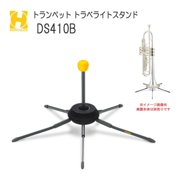 ハーキュレス スタンド(HERCULES STAND)トラベライト トランペット/コルネット用 DS410B :ds410b:楽器のことならメリーネット 通販 HERCULES ハーキュレス DS-410B トランペット コルネットスタンド