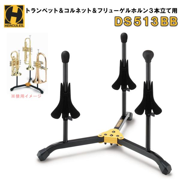 HERCULES トランペット/コルネット/フリューゲルホルン 3本立て